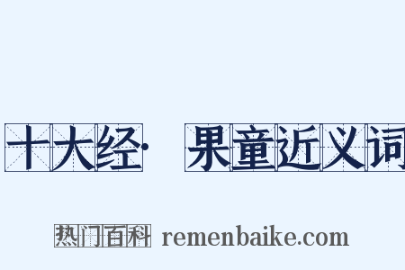 十大经·果童近义词是什么意思的图片